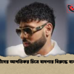 নারীদের আপত্তিকর চিত্রে বাদশার বিরুদ্ধে ব্যবস্থা নারীদের আপত্তিকর চিত্রে বাদশার বিরুদ্ধে ব্যবস্থা