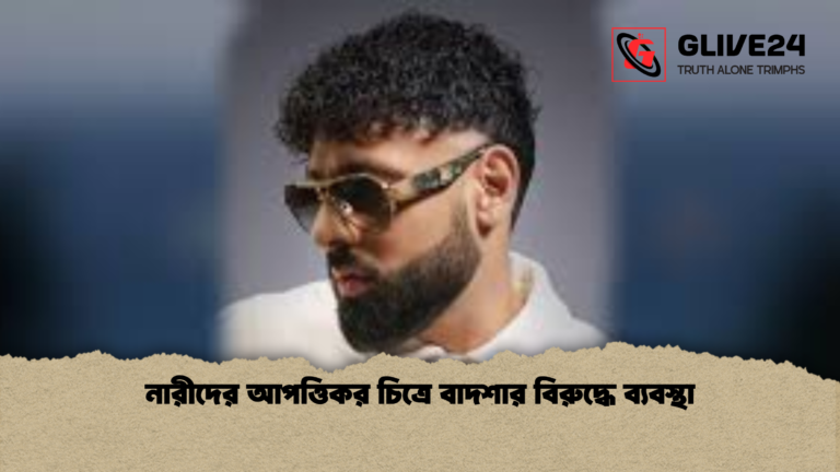 নারীদের আপত্তিকর চিত্রে বাদশার বিরুদ্ধে ব্যবস্থা নারীদের আপত্তিকর চিত্রে বাদশার বিরুদ্ধে ব্যবস্থা