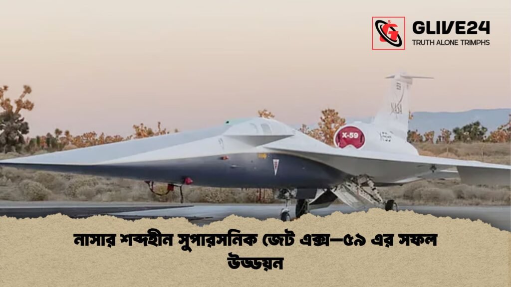 নাসার শব্দহীন সুপারসনিক জেট এক্স–৫৯ এর সফল উড্ডয়ন নাসার শব্দহীন সুপারসনিক জেট এক্স–৫৯ এর সফল উড্ডয়ন