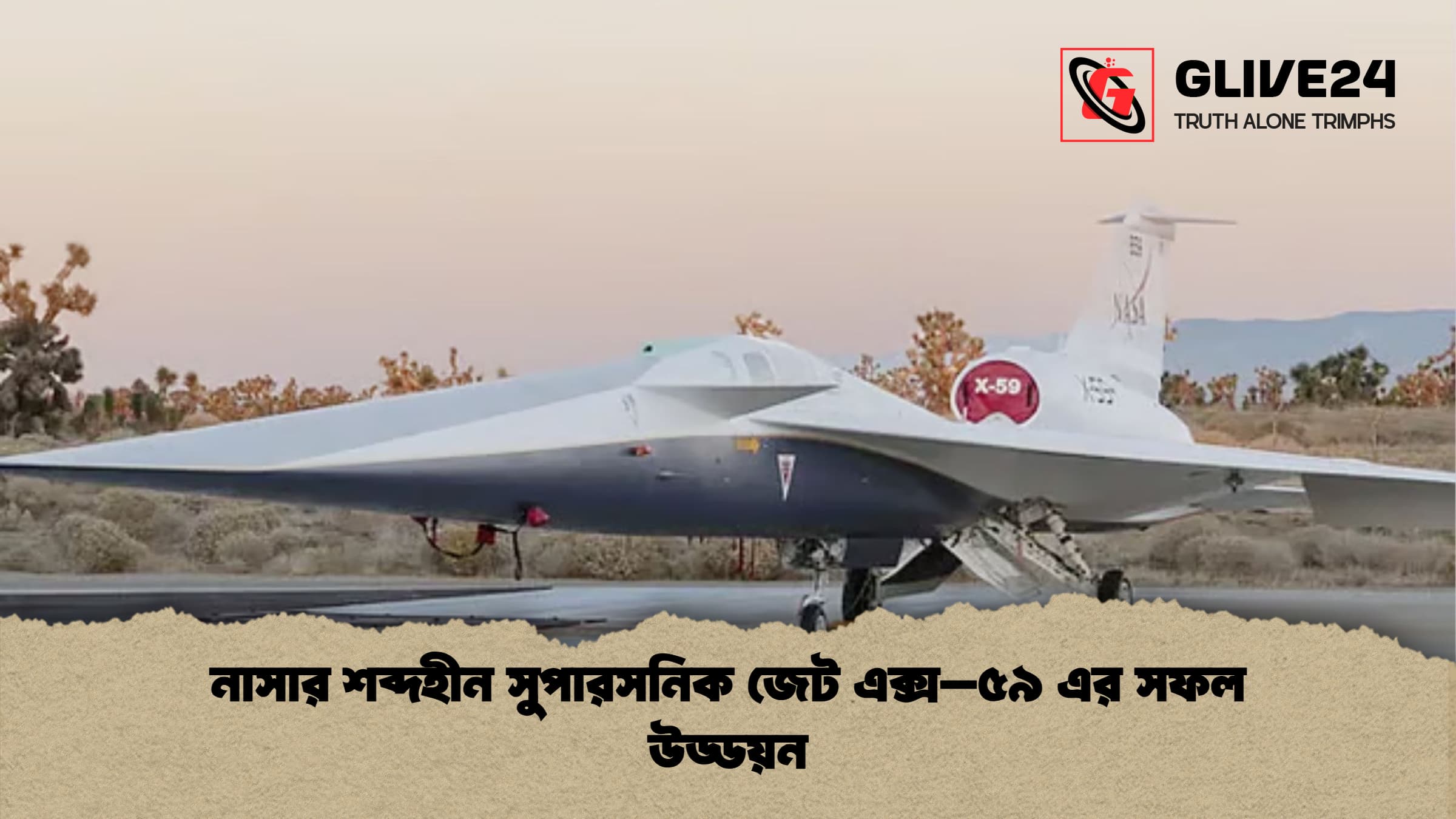 নাসার শব্দহীন সুপারসনিক জেট এক্স–৫৯ এর সফল উড্ডয়ন নাসার শব্দহীন সুপারসনিক জেট এক্স–৫৯ এর সফল উড্ডয়ন