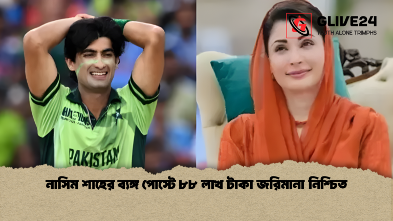 নাসিম শাহের ব্যঙ্গ পোস্টে ৮৮ লাখ টাকা জরিমানা নিশ্চিত নাসিম শাহের ব্যঙ্গ পোস্টে ৮৮ লাখ টাকা জরিমানা নিশ্চিত