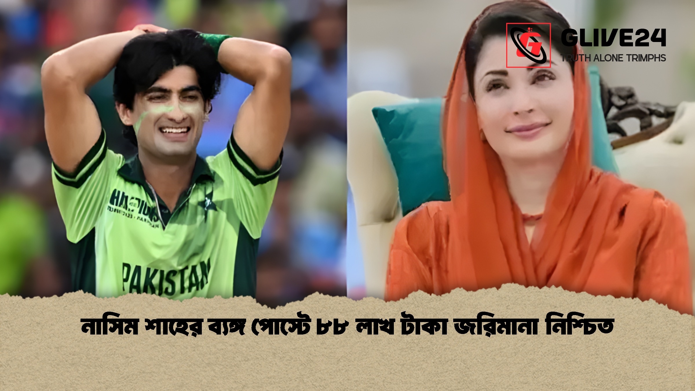 নাসিম শাহের ব্যঙ্গ পোস্টে ৮৮ লাখ টাকা জরিমানা নিশ্চিত নাসিম শাহের ব্যঙ্গ পোস্টে ৮৮ লাখ টাকা জরিমানা নিশ্চিত