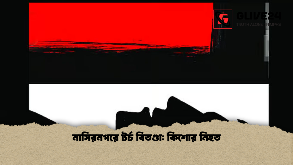 নাসিরনগরে টর্চ বিতণ্ডা কিশোর নিহত নাসিরনগরে টর্চ বিতণ্ডা: কিশোর নিহত