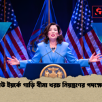 নিউ ইয়র্কে গাড়ি বীমা খরচ নিয়ন্ত্রণের পদক্ষেপ 1 নিউ ইয়র্কে গাড়ি বীমা খরচ নিয়ন্ত্রণের পদক্ষেপ