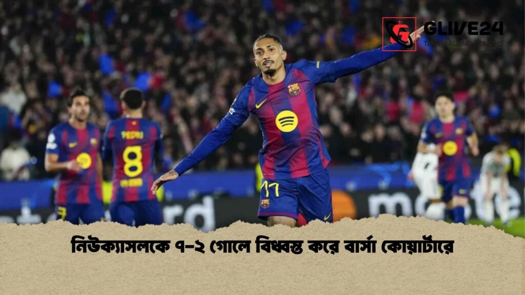 নিউক্যাসলকে ৭-২ গোলে বিধ্বস্ত করে বার্সা কোয়ার্টারে নিউক্যাসলকে ৭-২ গোলে বিধ্বস্ত করে বার্সা কোয়ার্টারে