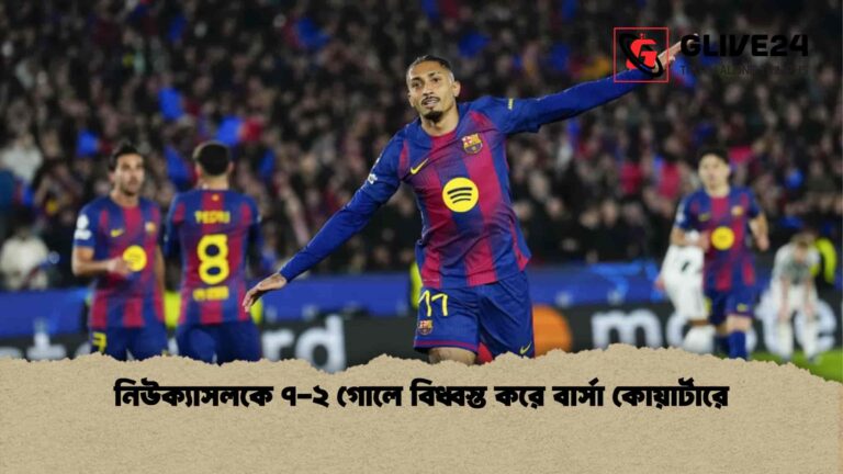 নিউক্যাসলকে ৭-২ গোলে বিধ্বস্ত করে বার্সা কোয়ার্টারে