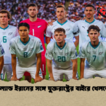 নিউজিল্যান্ড ইরানের সঙ্গে যুক্তরাষ্ট্রের বাইরে খেলতে প্রস্তুত নিউজিল্যান্ড ইরানের সঙ্গে যুক্তরাষ্ট্রের বাইরে খেলতে প্রস্তুত