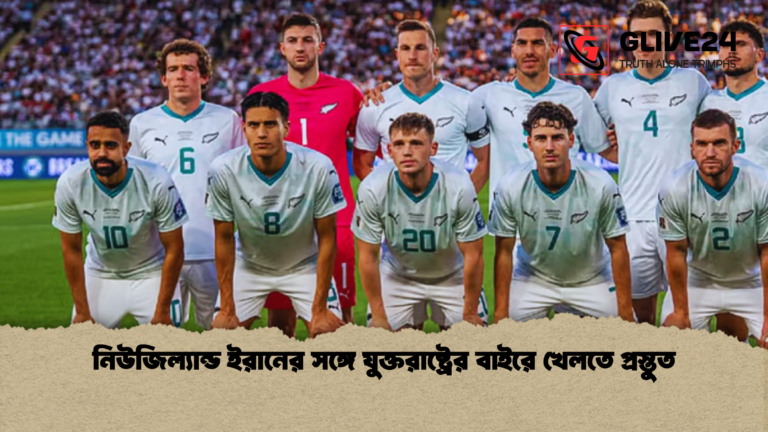 নিউজিল্যান্ড ইরানের সঙ্গে যুক্তরাষ্ট্রের বাইরে খেলতে প্রস্তুত নিউজিল্যান্ড ইরানের সঙ্গে যুক্তরাষ্ট্রের বাইরে খেলতে প্রস্তুত