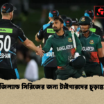 নিউজিল্যান্ড সিরিজের জন্য টাইগারদের চূড়ান্ত সূচি নিউজিল্যান্ড সিরিজের জন্য টাইগারদের চূড়ান্ত সূচি