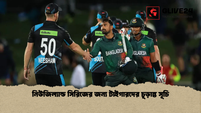 নিউজিল্যান্ড সিরিজের জন্য টাইগারদের চূড়ান্ত সূচি নিউজিল্যান্ড সিরিজের জন্য টাইগারদের চূড়ান্ত সূচি