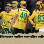 নিউজিল্যান্ডকে পরাজিত করল দক্ষিণ আফ্রিকা নিউজিল্যান্ডকে পরাজিত করল দক্ষিণ আফ্রিকা