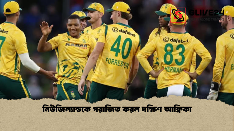 নিউজিল্যান্ডকে পরাজিত করল দক্ষিণ আফ্রিকা নিউজিল্যান্ডকে পরাজিত করল দক্ষিণ আফ্রিকা
