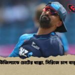 নিউজিল্যান্ডে চোটের ধাক্কা, সিরিজে চাপ বাড়ল