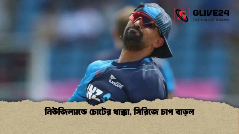 নিউজিল্যান্ডে চোটের ধাক্কা, সিরিজে চাপ বাড়ল