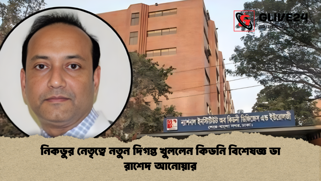 নিকডুর নেতৃত্বে নতুন দিগন্ত খুললেন কিডনি বিশেষজ্ঞ ডা রাশেদ আনোয়ার নিকডুর নেতৃত্বে নতুন দিগন্ত খুললেন কিডনি বিশেষজ্ঞ ডা রাশেদ আনোয়ার