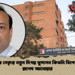 নিকডুর নেতৃত্বে নতুন দিগন্ত খুললেন কিডনি বিশেষজ্ঞ ডা রাশেদ আনোয়ার নিকডুর নেতৃত্বে নতুন দিগন্ত খুললেন কিডনি বিশেষজ্ঞ ডা রাশেদ আনোয়ার