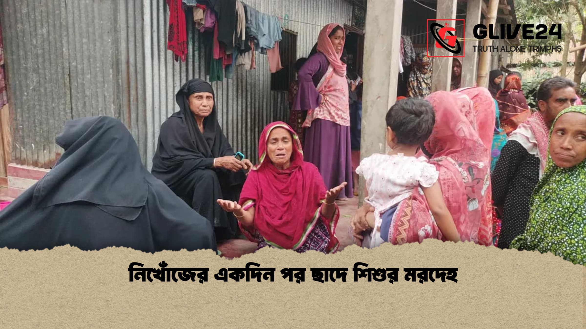 নিখোঁজের একদিন পর ছাদে শিশুর মরদেহ 1 নিখোঁজের একদিন পর ছাদে শিশুর মরদেহ