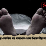 নিখোঁজের একদিন পর ধানখেত থেকে শিক্ষার্থীর লাশ উদ্ধার নিখোঁজের একদিন পর ধানখেত থেকে শিক্ষার্থীর লাশ উদ্ধার