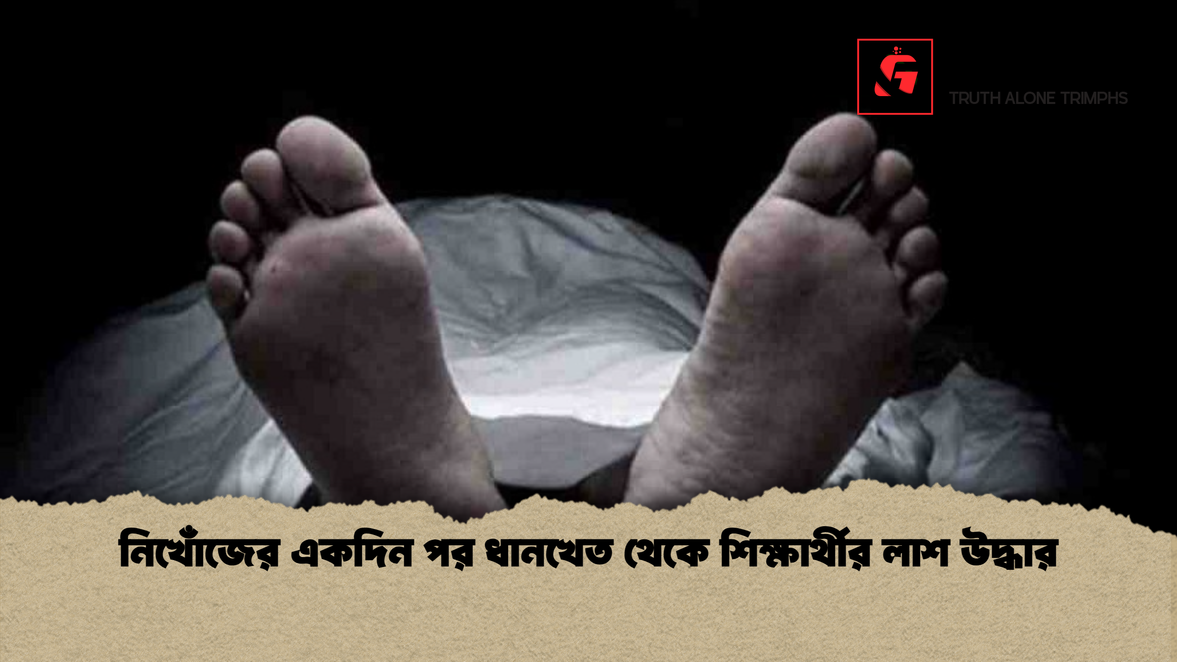 নিখোঁজের একদিন পর ধানখেত থেকে শিক্ষার্থীর লাশ উদ্ধার নিখোঁজের একদিন পর ধানখেত থেকে শিক্ষার্থীর লাশ উদ্ধার