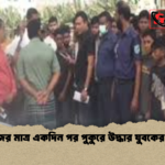 নিখোঁজের মাত্র একদিন পর পুকুরে উদ্ধার যুবকের মরদেহ নিখোঁজের মাত্র একদিন পর পুকুরে উদ্ধার যুবকের মরদেহ