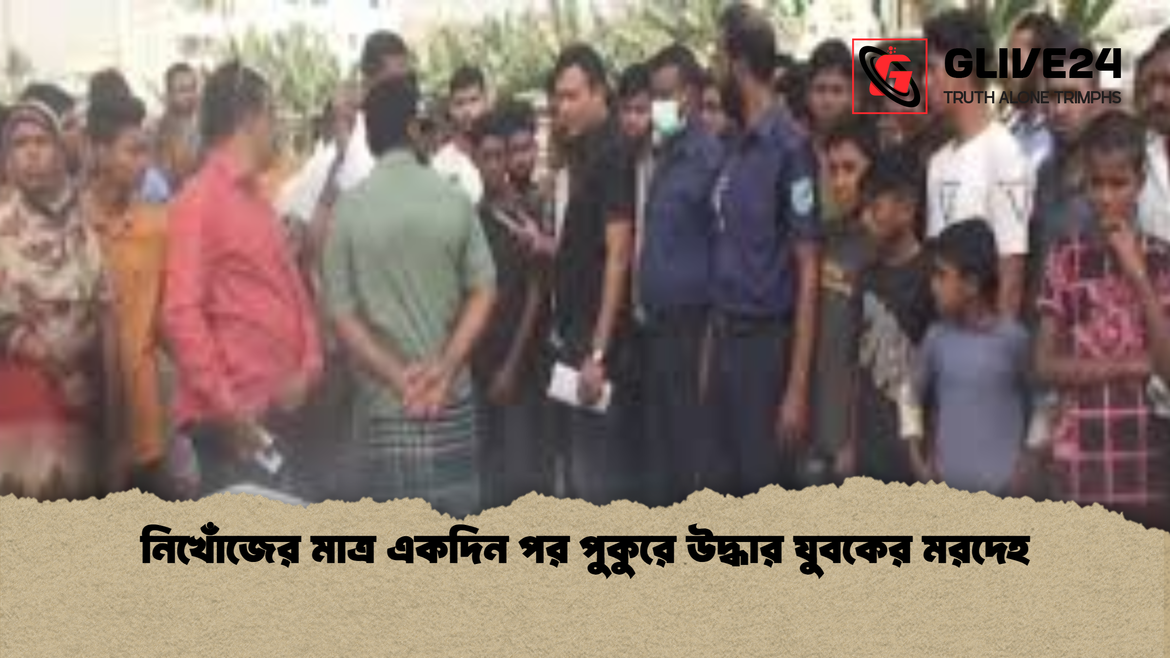 নিখোঁজের মাত্র একদিন পর পুকুরে উদ্ধার যুবকের মরদেহ নিখোঁজের মাত্র একদিন পর পুকুরে উদ্ধার যুবকের মরদেহ