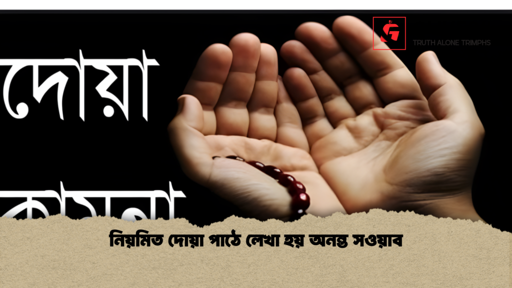 নিয়মিত দোয়া পাঠে লেখা হয় অনন্ত সওয়াব নিয়মিত দোয়া পাঠে লেখা হয় অনন্ত সওয়াব