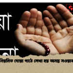 নিয়মিত দোয়া পাঠে লেখা হয় অনন্ত সওয়াব নিয়মিত দোয়া পাঠে লেখা হয় অনন্ত সওয়াব
