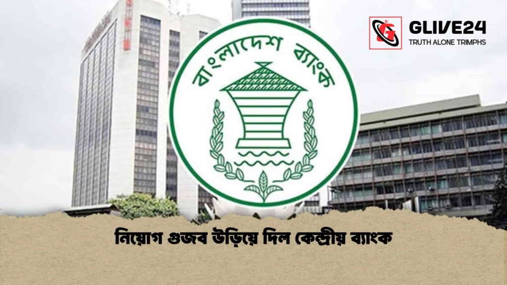 নিয়োগ গুজব উড়িয়ে দিল কেন্দ্রীয় ব্যাংক