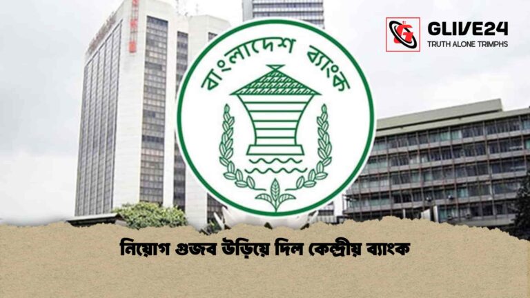 নিয়োগ গুজব উড়িয়ে দিল কেন্দ্রীয় ব্যাংক
