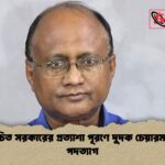 নির্বাচিত সরকারের প্রত্যাশা পূরণে দুদক চেয়ারম্যানের পদত্যাগ নির্বাচিত সরকারের প্রত্যাশা পূরণে দুদক চেয়ারম্যানের পদত্যাগ