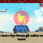 নির্বাহী আদেশে ঈদুল ফিতরের ছুটি একটানা দশদিনের সম্ভাবনা নির্বাহী আদেশে ঈদুল ফিতরের ছুটি একটানা দশদিনের সম্ভাবনা