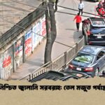 নিশ্চিত জ্বালানি সরবরাহ তেল মজুত পর্যাপ্ত