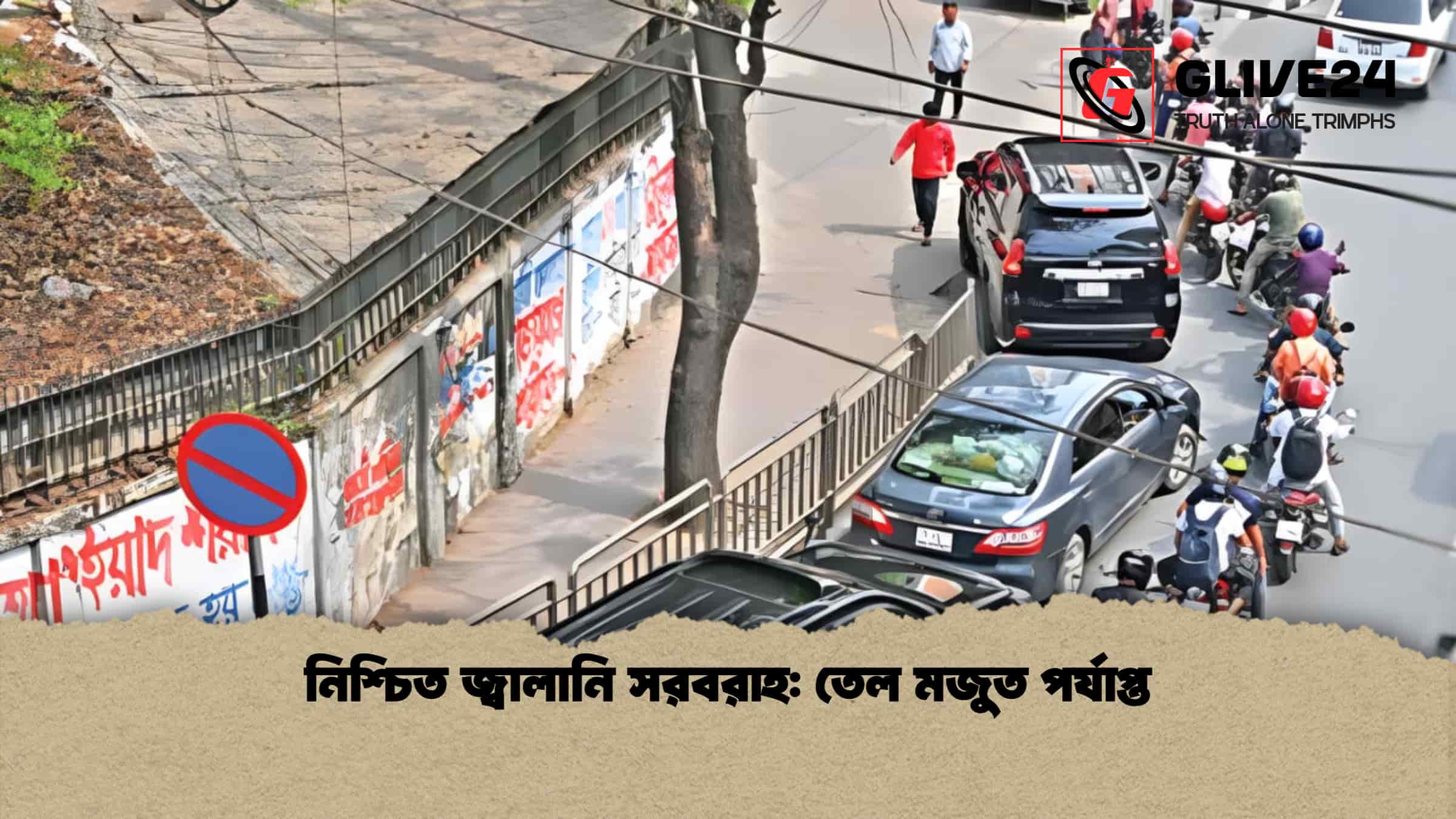 নিশ্চিত জ্বালানি সরবরাহ তেল মজুত পর্যাপ্ত