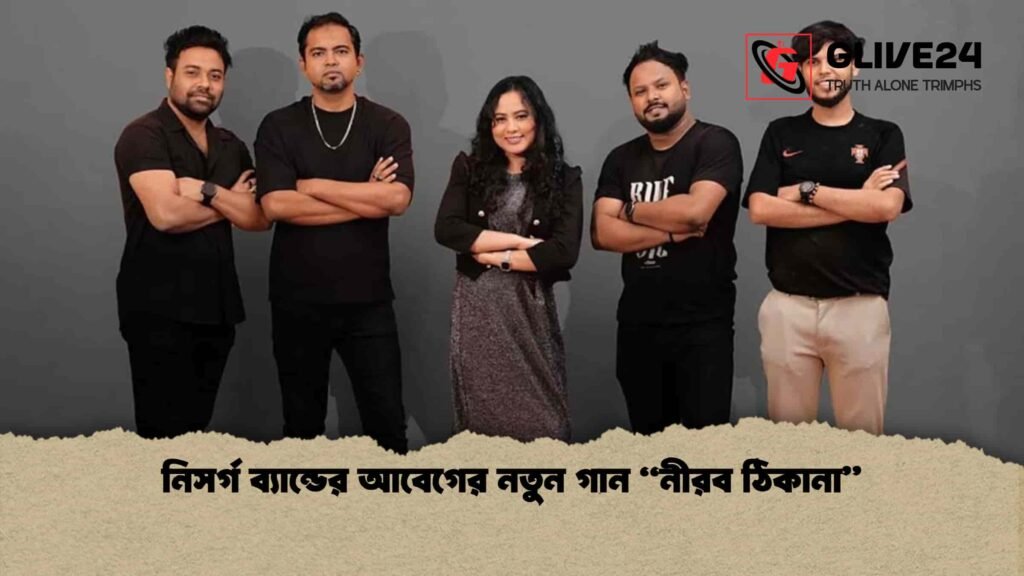 নিসর্গ ব্যান্ডের আবেগের নতুন গান "নীরব ঠিকানা" 3 নিসর্গ ব্যান্ডের আবেগের নতুন গান নীরব ঠিকানা