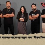 নিসর্গ ব্যান্ডের আবেগের নতুন গান নীরব ঠিকানা