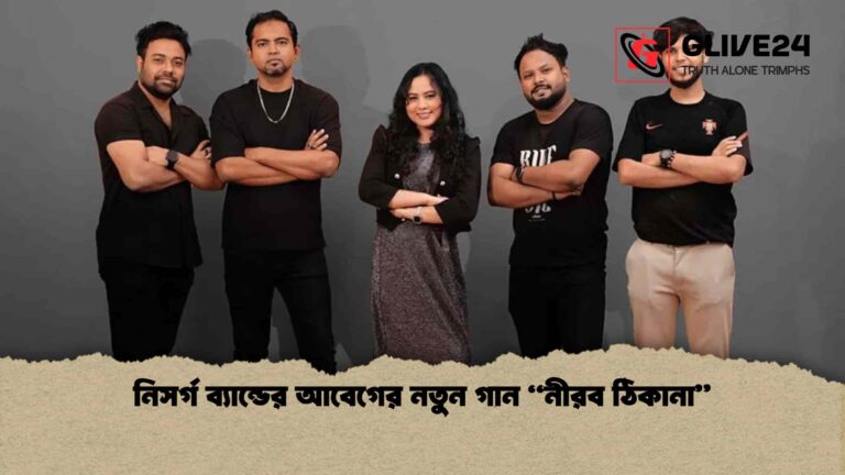 নিসর্গ ব্যান্ডের আবেগের নতুন গান নীরব ঠিকানা