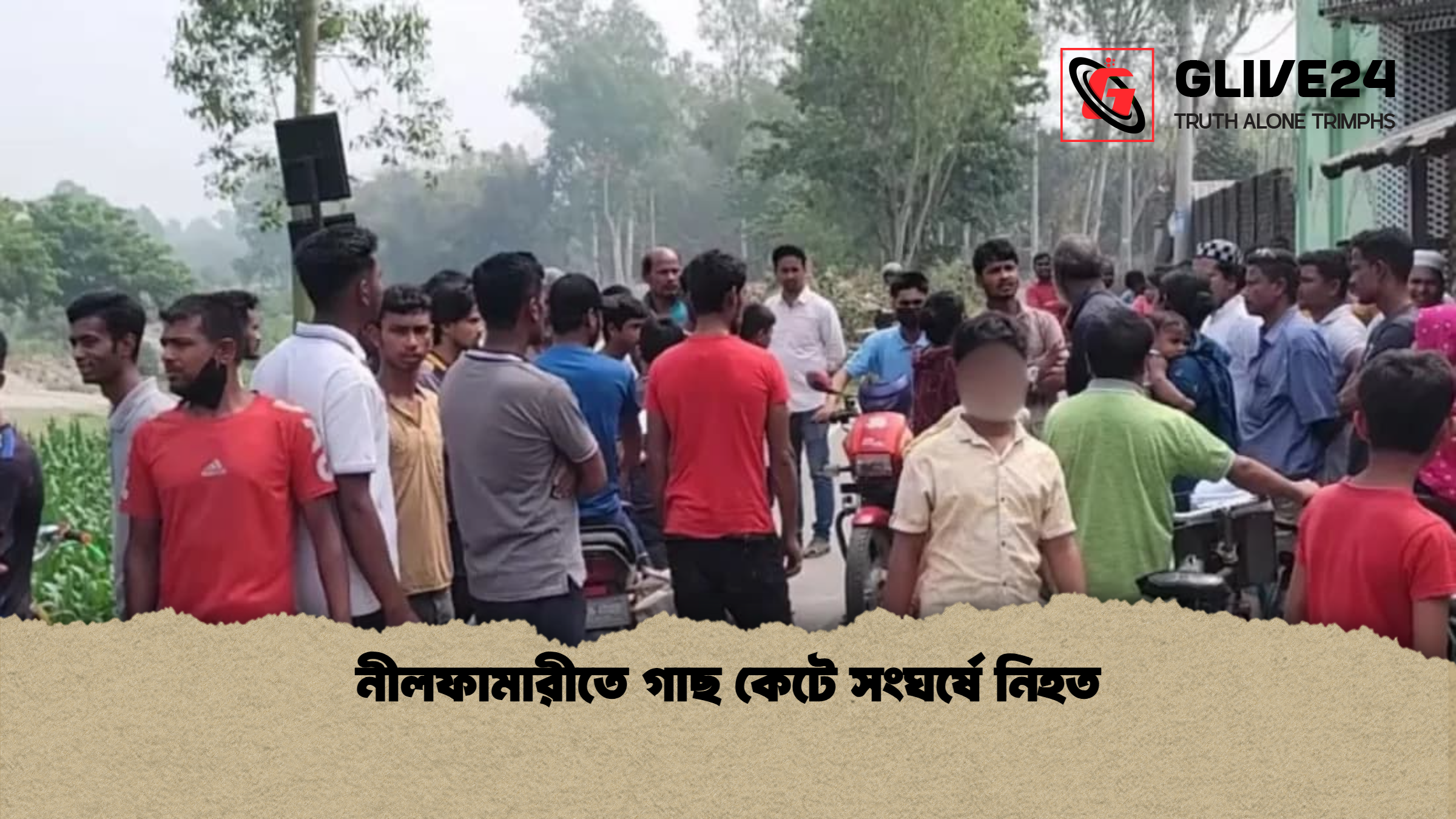 নীলফামারীতে গাছ কেটে সংঘর্ষে নিহত নীলফামারীতে গাছ কেটে সংঘর্ষে নিহত