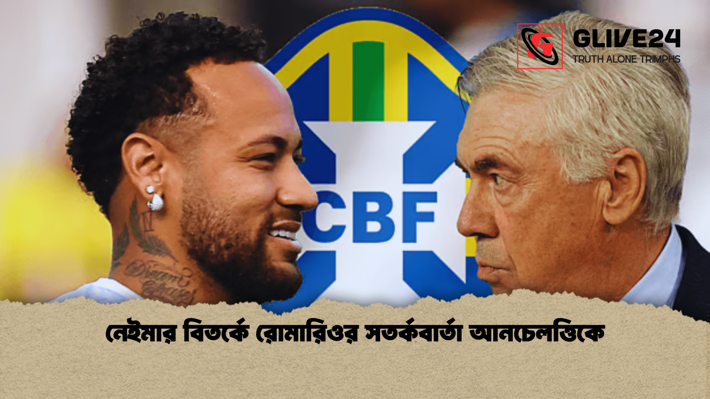 নেইমার বিতর্কে রোমারিওর সতর্কবার্তা আনচেলত্তিকে নেইমার বিতর্কে রোমারিওর সতর্কবার্তা আনচেলত্তিকে