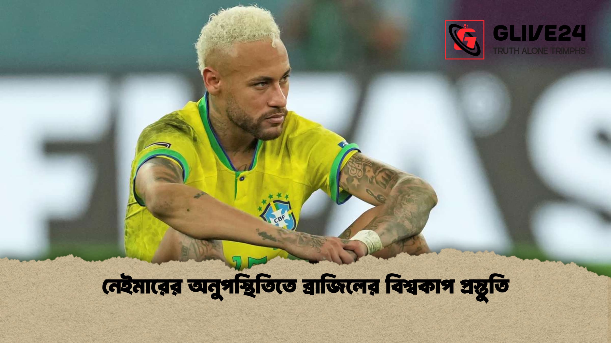 নেইমারের অনুপস্থিতিতে ব্রাজিলের বিশ্বকাপ প্রস্তুতি 1 নেইমারের অনুপস্থিতিতে ব্রাজিলের বিশ্বকাপ প্রস্তুতি