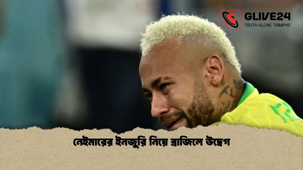 নেইমারের ইনজুরি নিয়ে ব্রাজিলে উদ্বেগ 1 নেইমারের ইনজুরি নিয়ে ব্রাজিলে উদ্বেগ