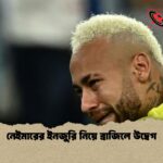 নেইমারের ইনজুরি নিয়ে ব্রাজিলে উদ্বেগ 1 নেইমারের ইনজুরি নিয়ে ব্রাজিলে উদ্বেগ