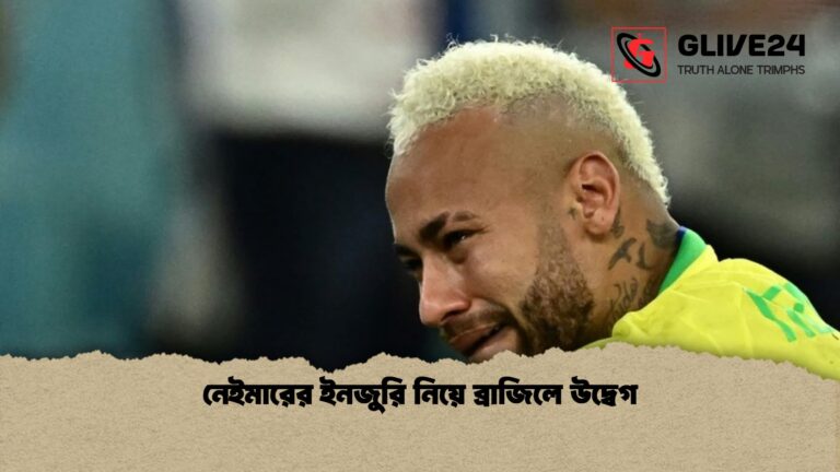নেইমারের ইনজুরি নিয়ে ব্রাজিলে উদ্বেগ 1 নেইমারের ইনজুরি নিয়ে ব্রাজিলে উদ্বেগ