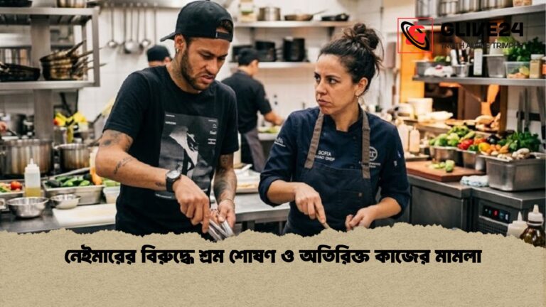 নেইমারের বিরুদ্ধে শ্রম শোষণ ও অতিরিক্ত কাজের মামলা নেইমারের বিরুদ্ধে শ্রম শোষণ ও অতিরিক্ত কাজের মামলা