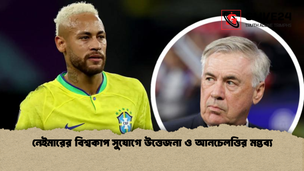 নেইমারের বিশ্বকাপ সুযোগে উত্তেজনা ও আনচেলত্তির মন্তব্য নেইমারের বিশ্বকাপ সুযোগে উত্তেজনা ও আনচেলত্তির মন্তব্য