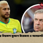 নেইমারের বিশ্বকাপ সুযোগে উত্তেজনা ও আনচেলত্তির মন্তব্য নেইমারের বিশ্বকাপ সুযোগে উত্তেজনা ও আনচেলত্তির মন্তব্য