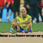 নেইমারের ২০২৬ বিশ্বকাপে অংশগ্রহণ প্রায় শূন্য নেইমারের ২০২৬ বিশ্বকাপে অংশগ্রহণ প্রায় শূন্য