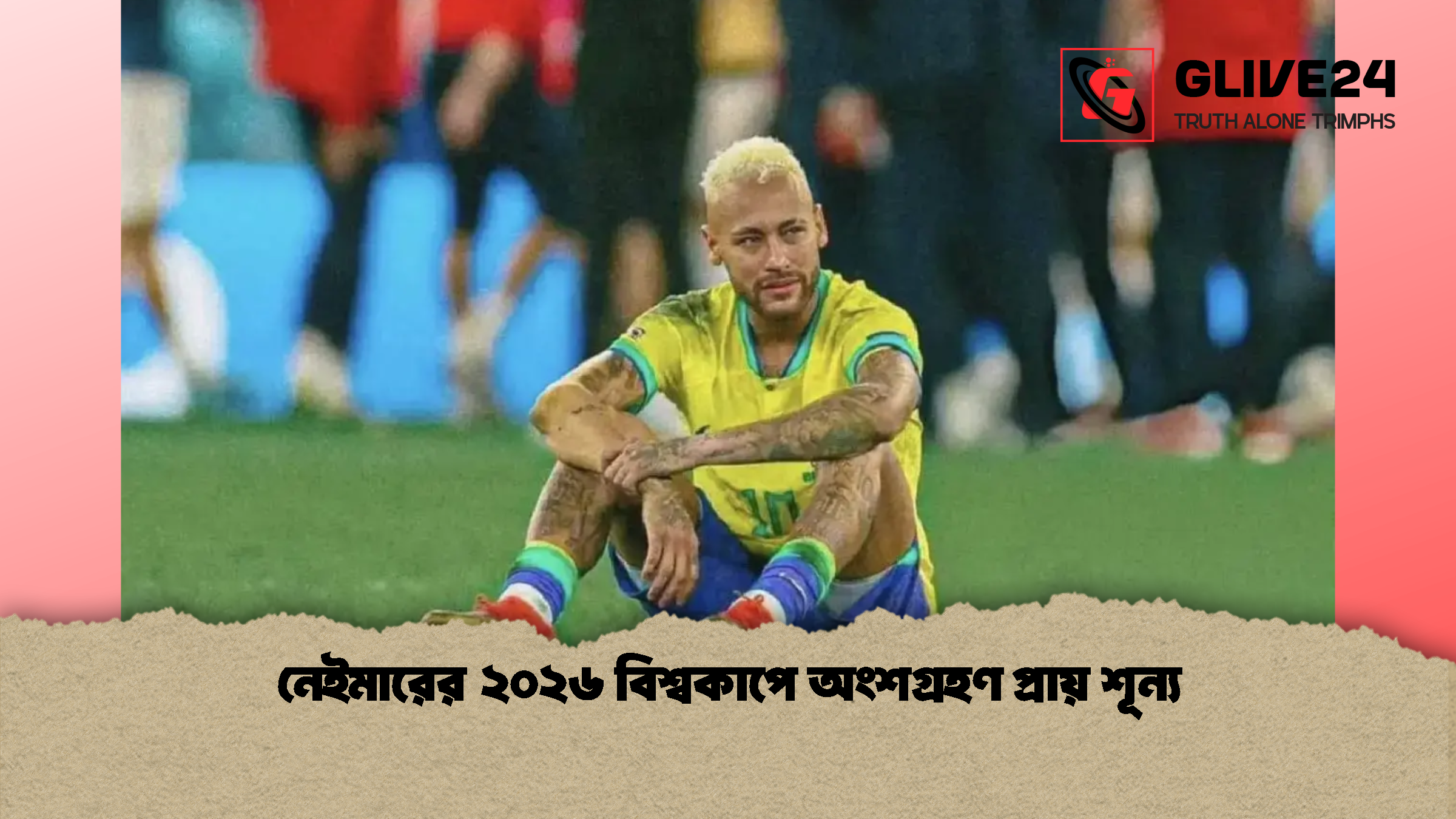 নেইমারের ২০২৬ বিশ্বকাপে অংশগ্রহণ প্রায় শূন্য নেইমারের ২০২৬ বিশ্বকাপে অংশগ্রহণ প্রায় শূন্য