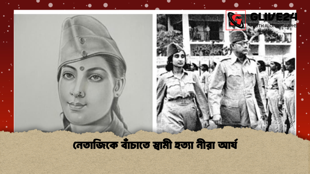 নেতাজিকে বাঁচাতে স্বামী হত্যা নীরা আর্য নেতাজিকে বাঁচাতে স্বামী হত্যা নীরা আর্য