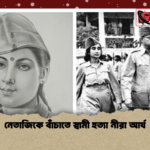 নেতাজিকে বাঁচাতে স্বামী হত্যা নীরা আর্য নেতাজিকে বাঁচাতে স্বামী হত্যা নীরা আর্য