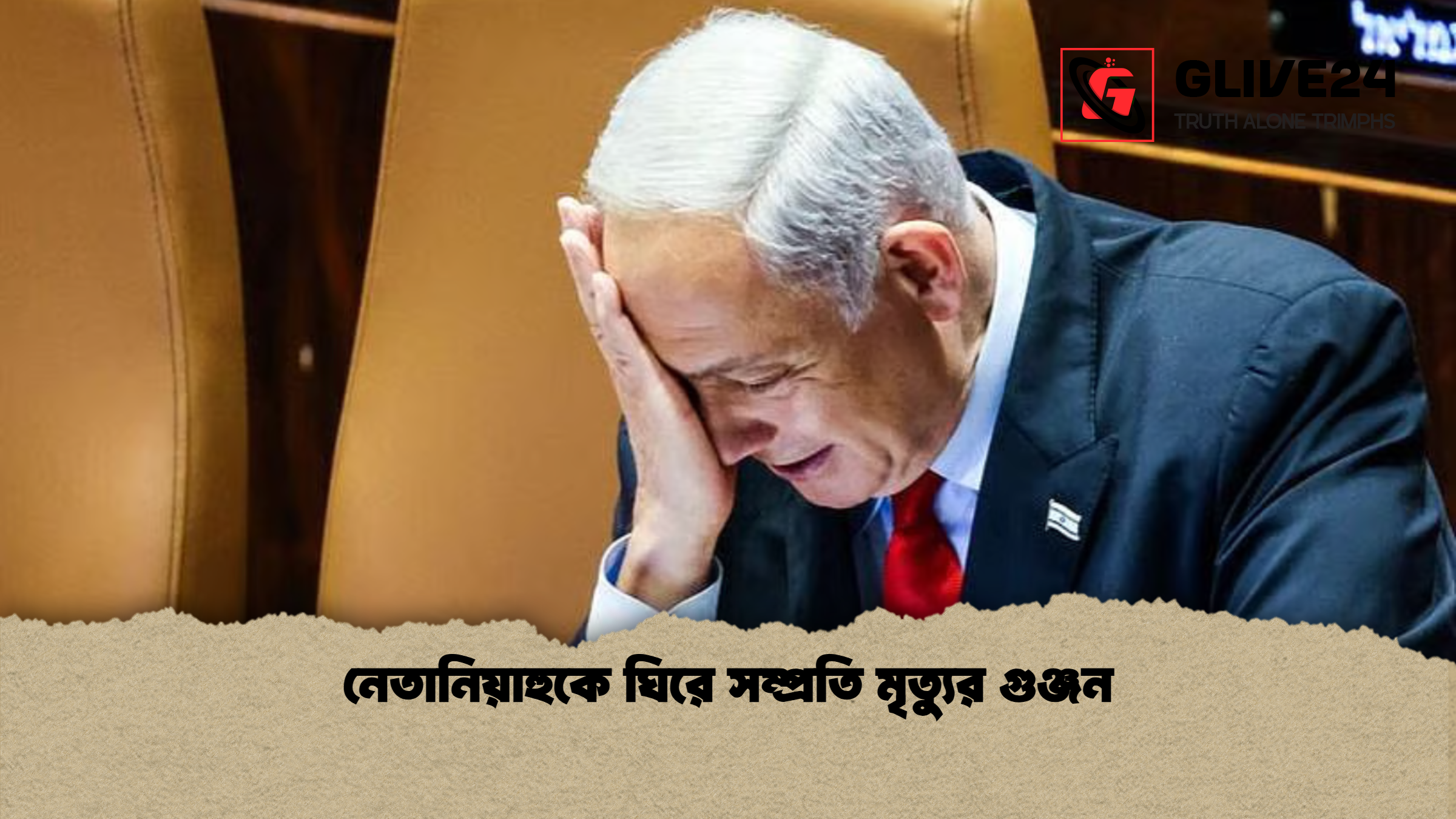 নেতানিয়াহুকে ঘিরে সম্প্রতি মৃত্যুর গুঞ্জন নেতানিয়াহুকে ঘিরে সম্প্রতি মৃত্যুর গুঞ্জন